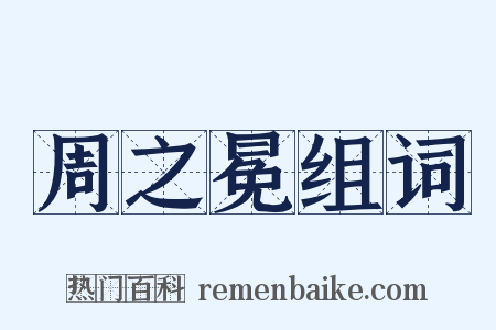 周之冕组词是什么意思的图片